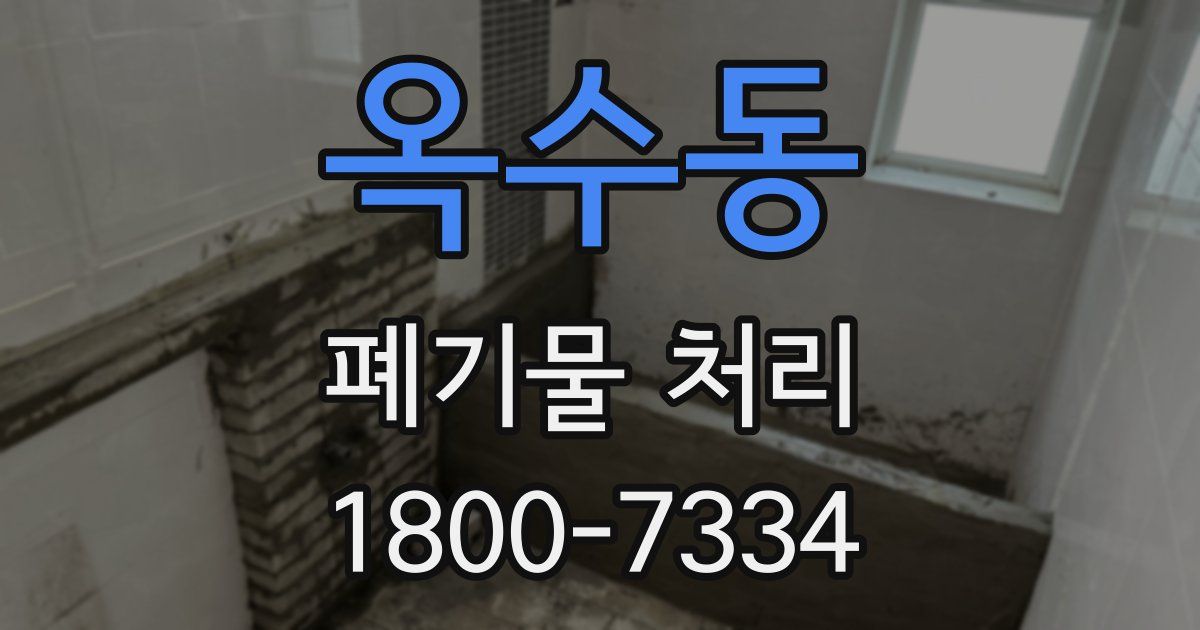 옥수동 폐기물 처리