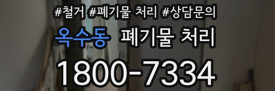 옥수동 폐기물 처리