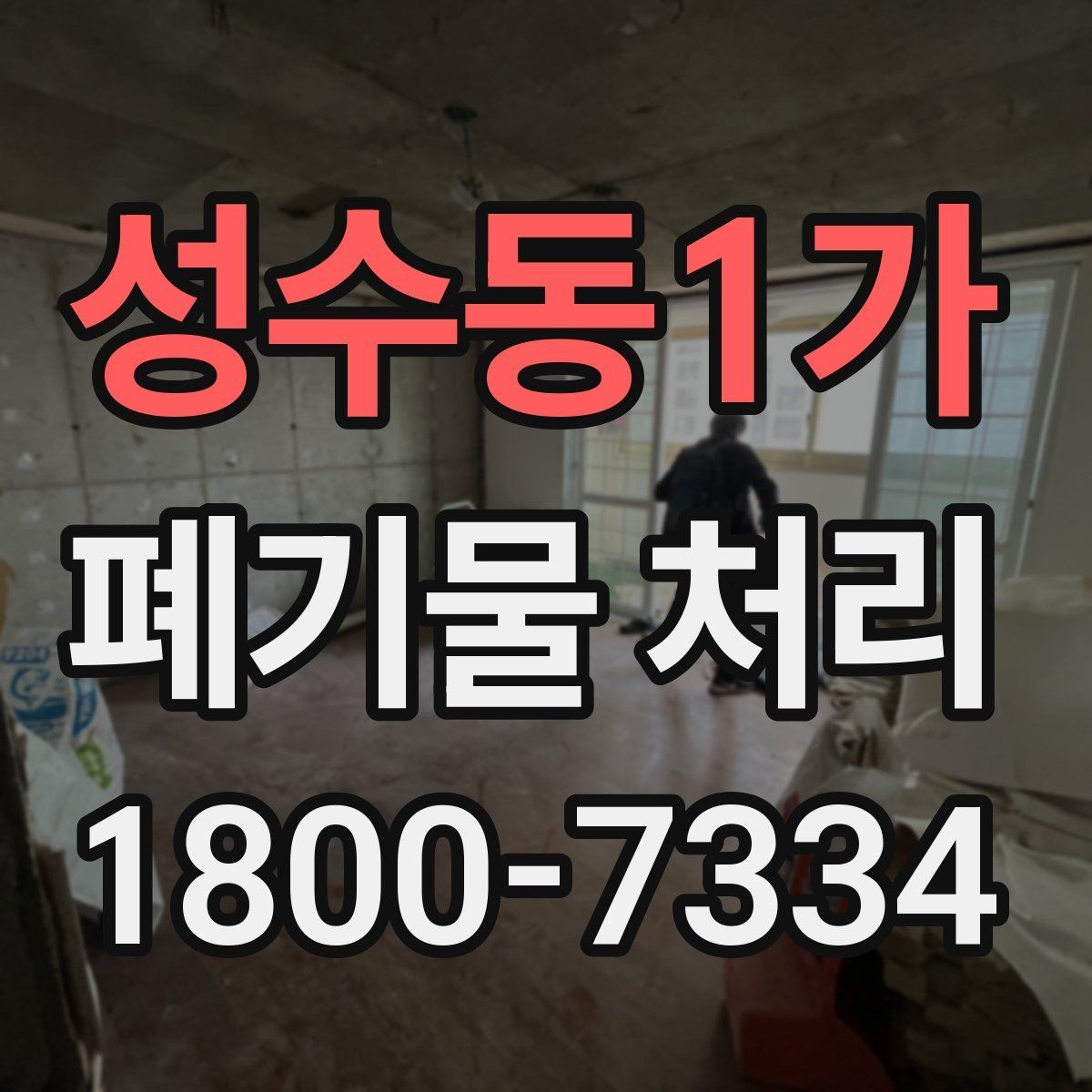 성수동1가 폐기물 처리 후 확인해야 할 공간 상태