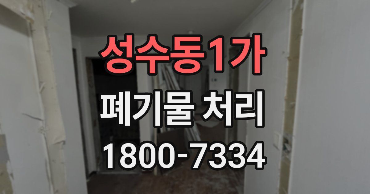 성수동1가 폐기물 처리