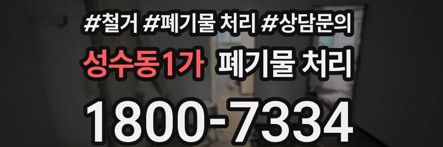 성수동1가 폐기물 처리
