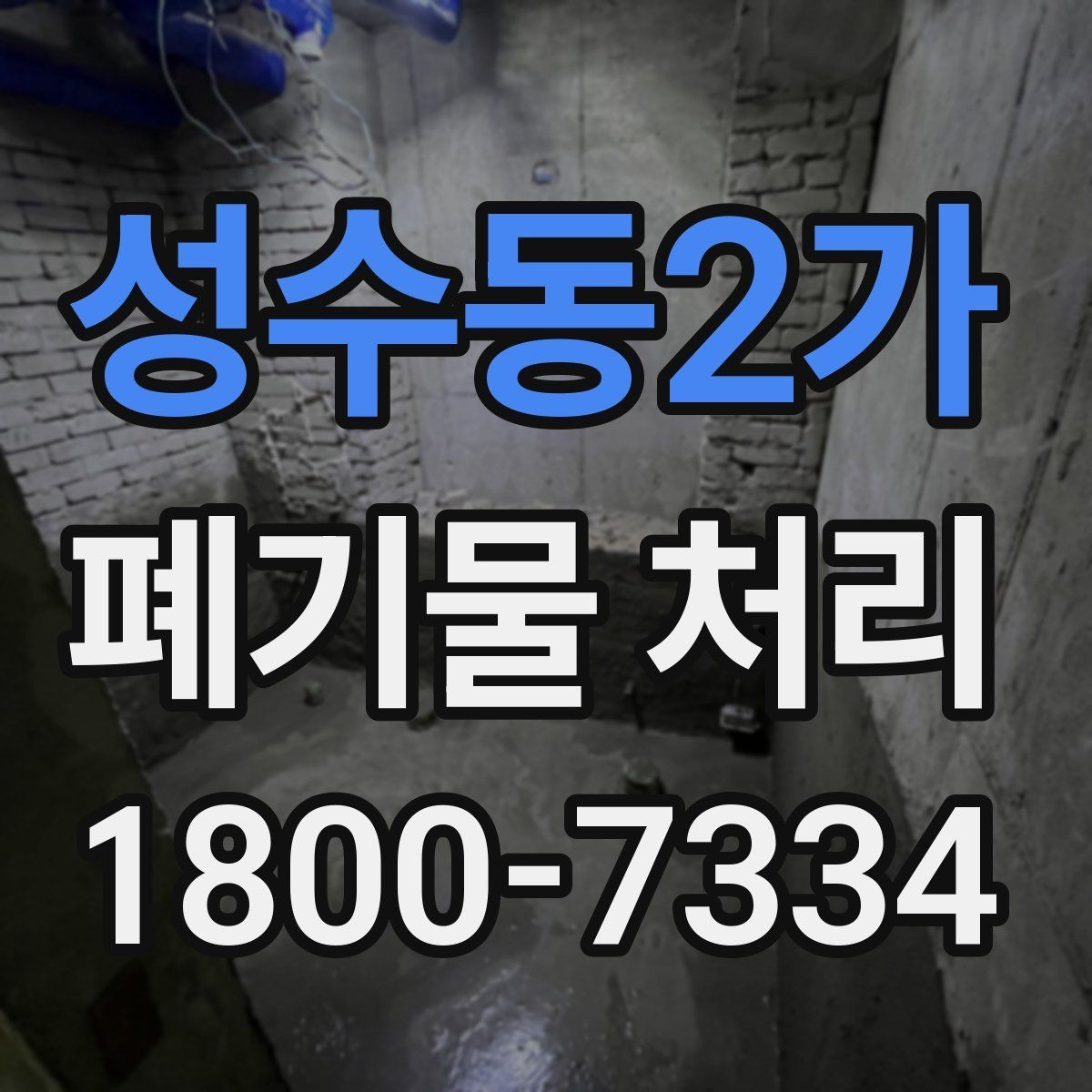 성수동2가 폐기물 처리 전 분리배출이 필요한 경우