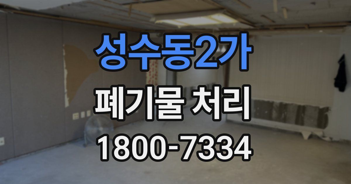 성수동2가 폐기물 처리
