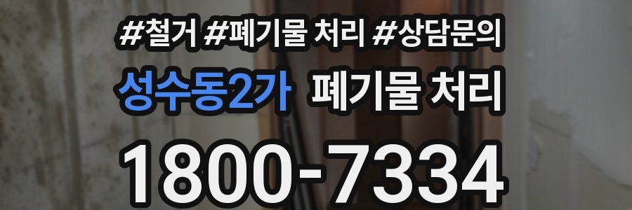 성수동2가 폐기물 처리