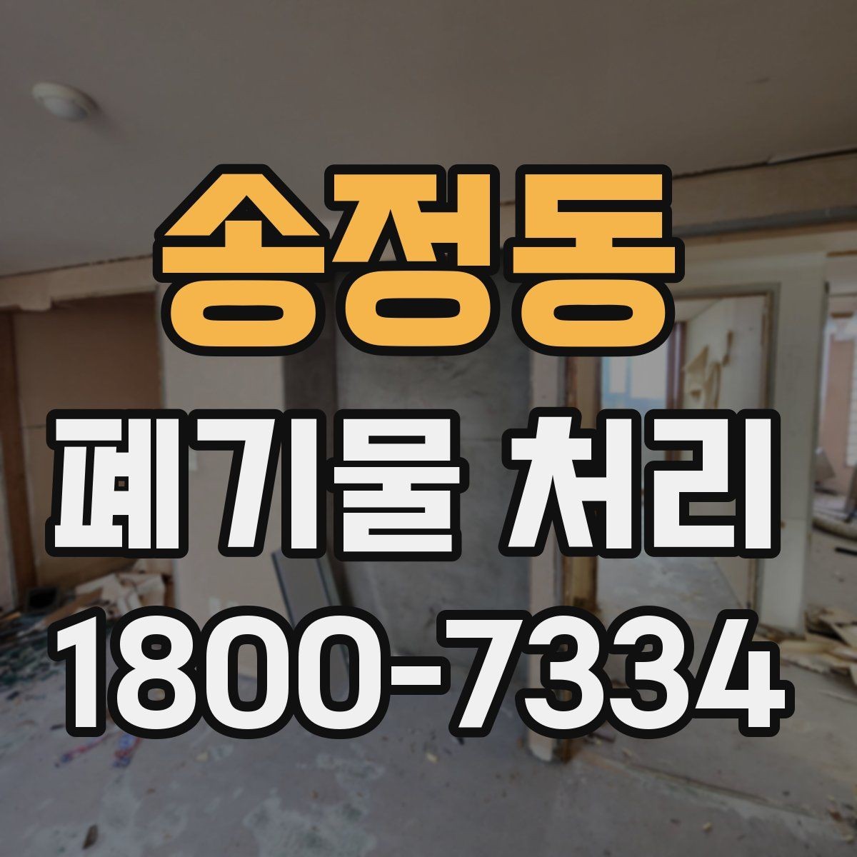 송정동 폐기물 처리 대상이 바뀌었을 때 대응 방식