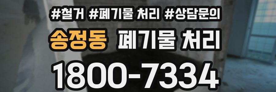 송정동 폐기물 처리