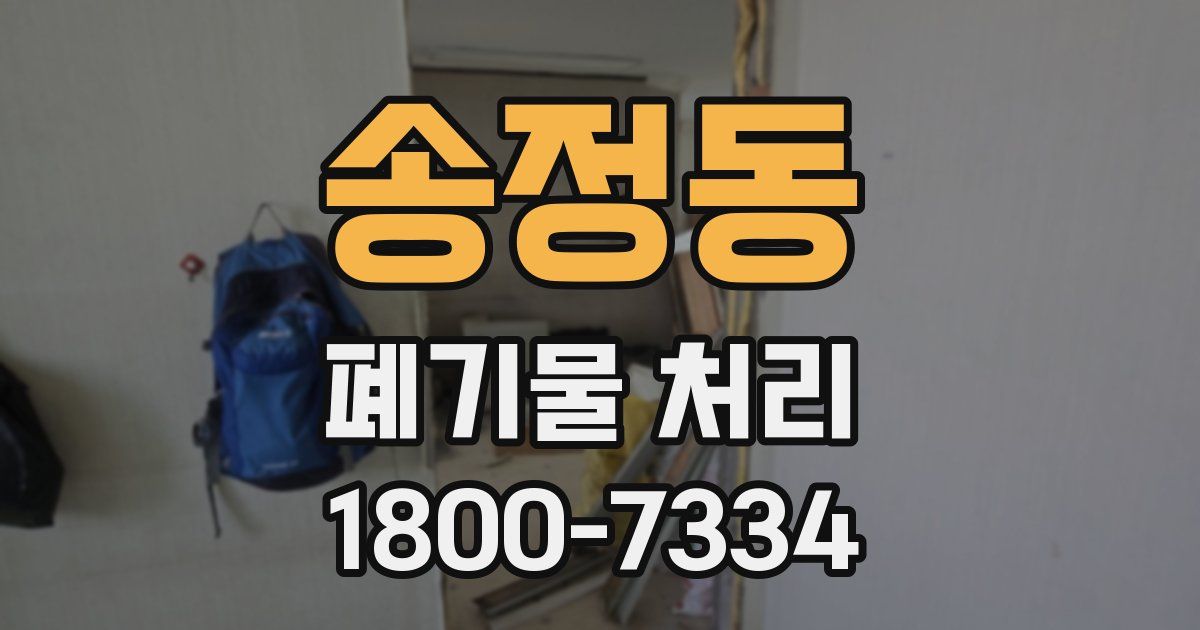 송정동 폐기물 처리