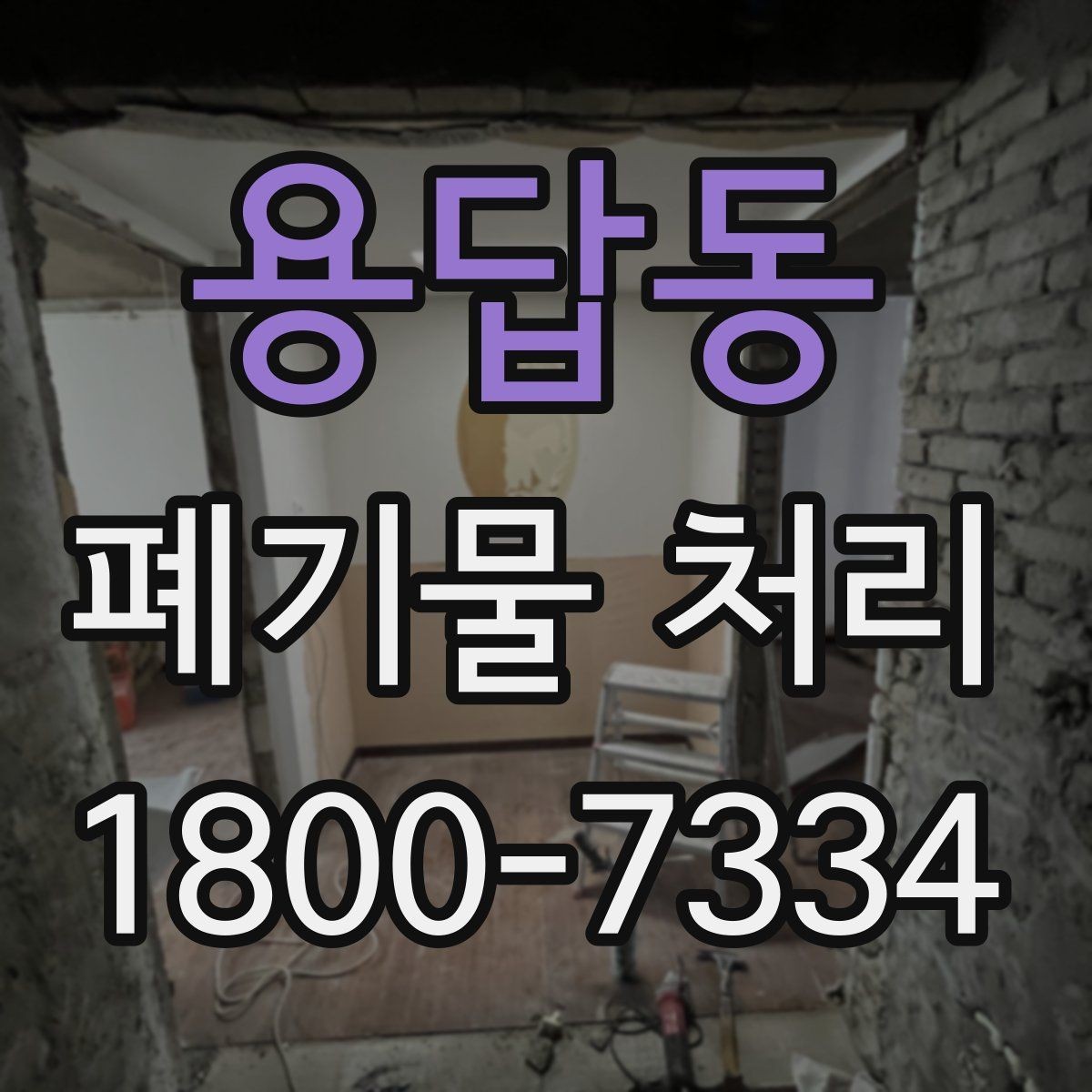 용답동 폐기물 처리 경험이 처음일 때 보는 기본 안내