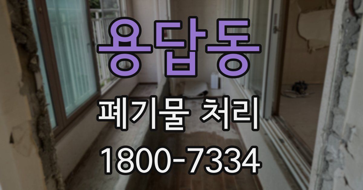 용답동 폐기물 처리