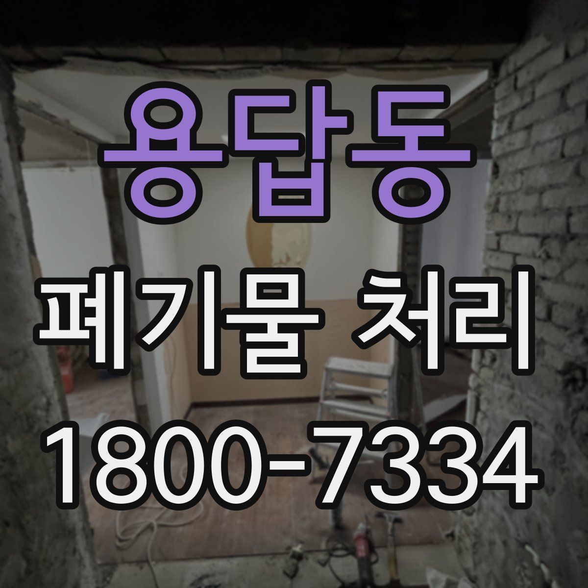 용답동 폐기물 처리