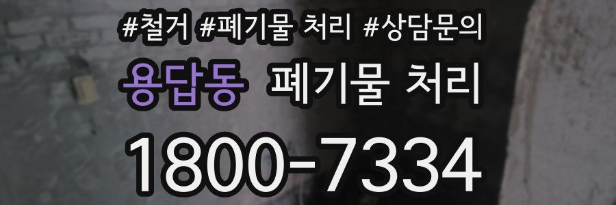용답동 폐기물 처리