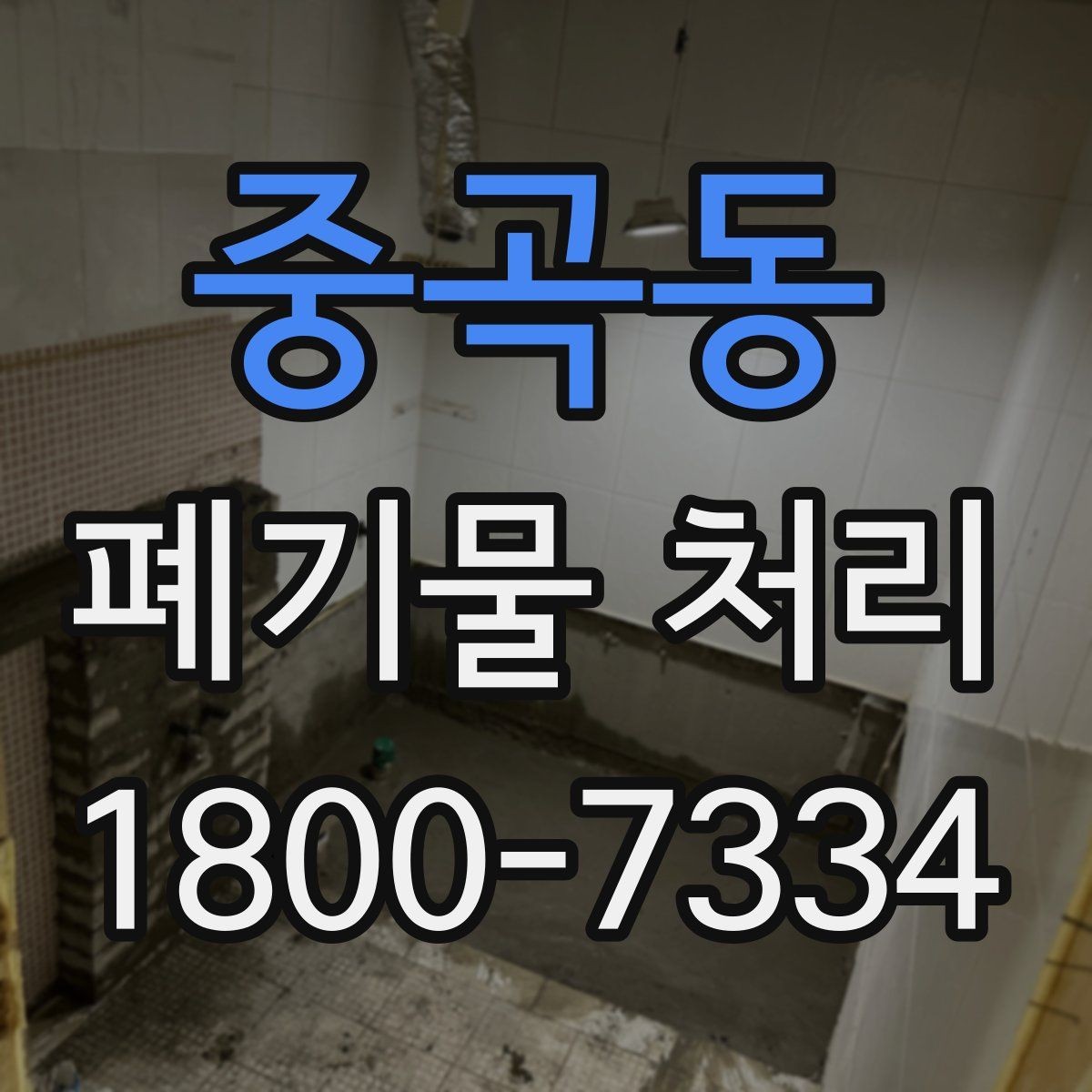중곡동 폐기물 처리 경험이 처음일 때 보는 기본 안내