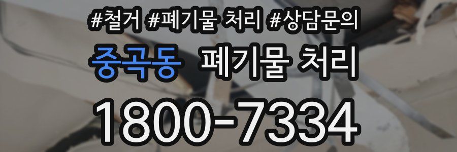 중곡동 폐기물 처리
