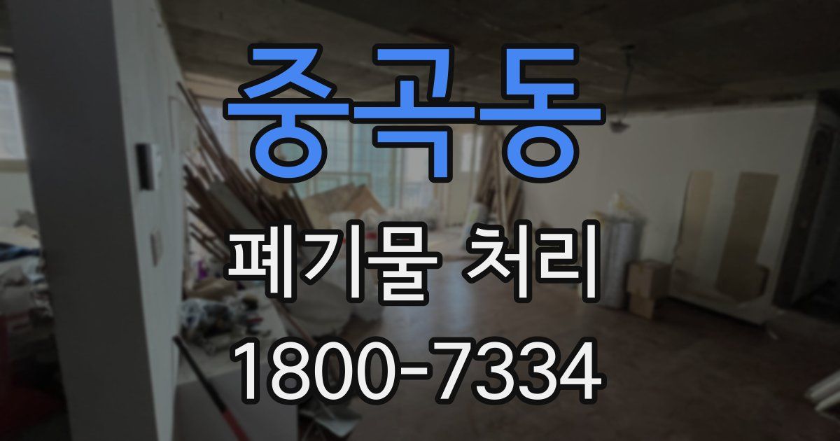 중곡동 폐기물 처리