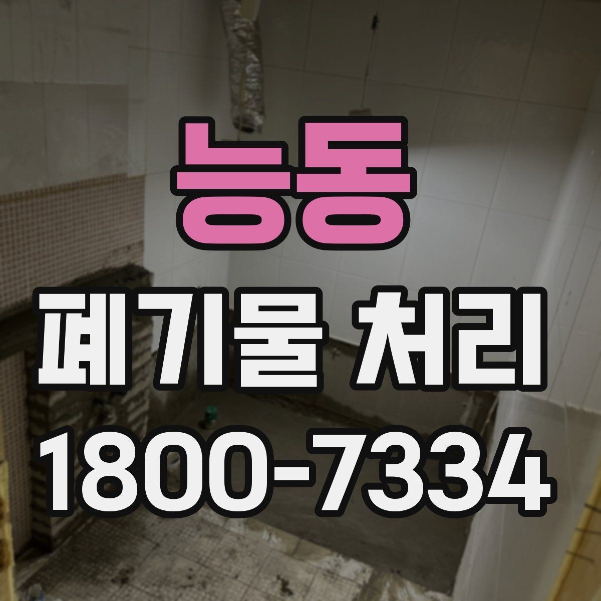 능동 폐기물 처리 업체와 일정 조율할 때 참고사항
