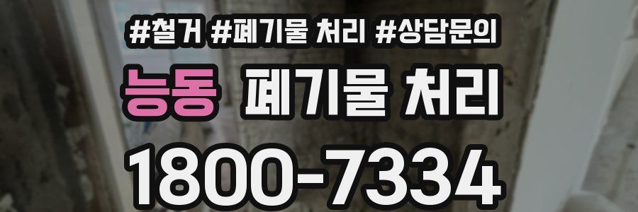 능동 폐기물 처리