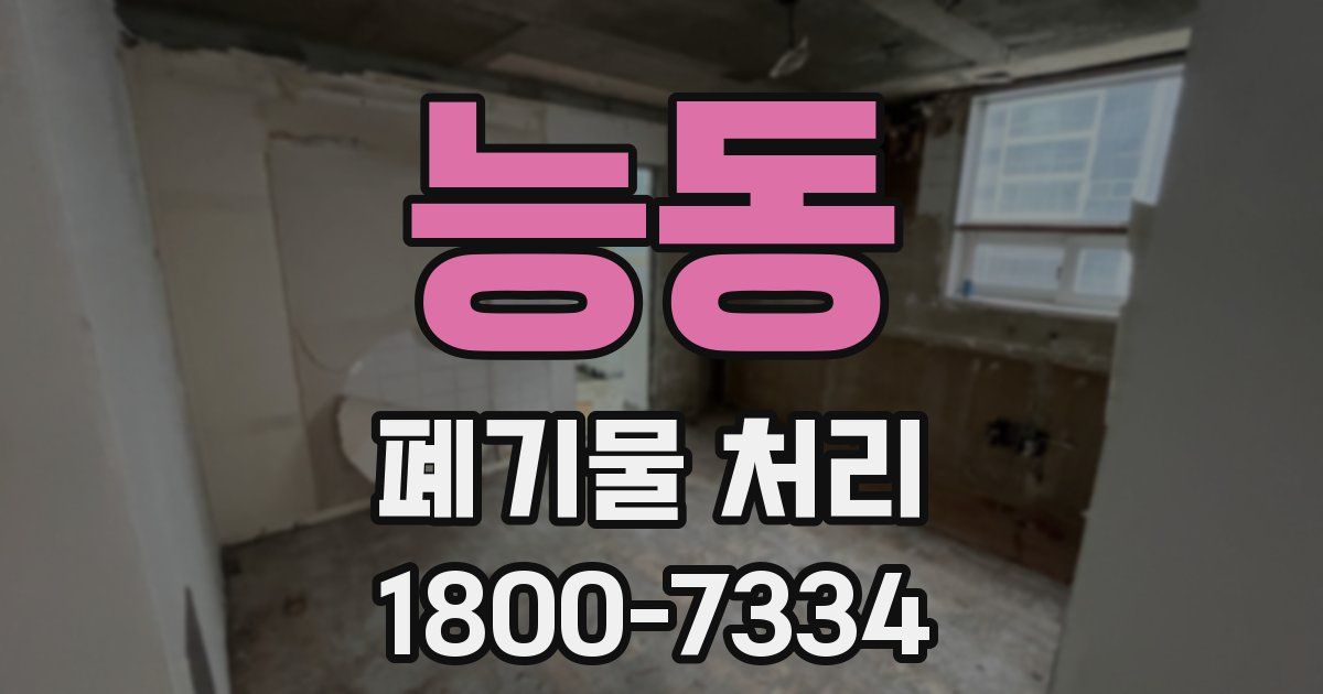 능동 폐기물 처리