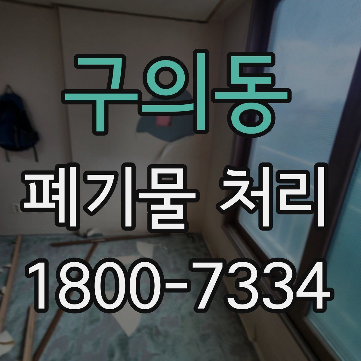 구의동 폐기물 처리 경험이 처음일 때 보는 기본 안내