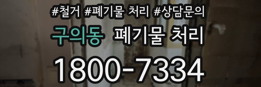 구의동 폐기물 처리