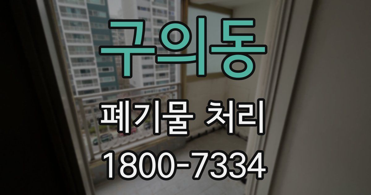 구의동 폐기물 처리