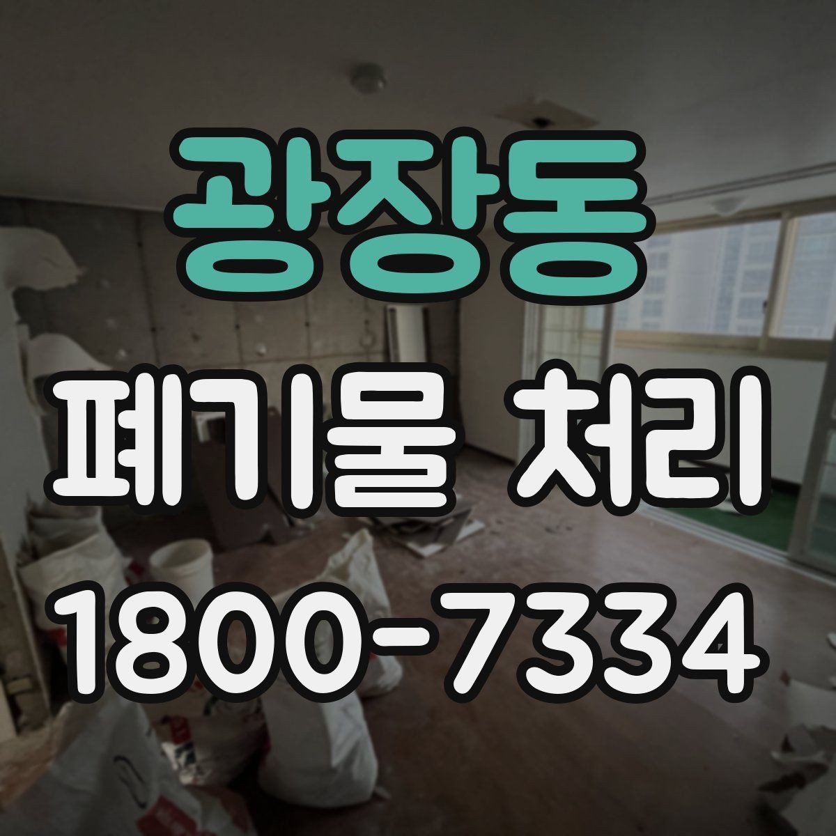 광장동 폐기물 처리 상담에서 자주 나오는 질문 모음