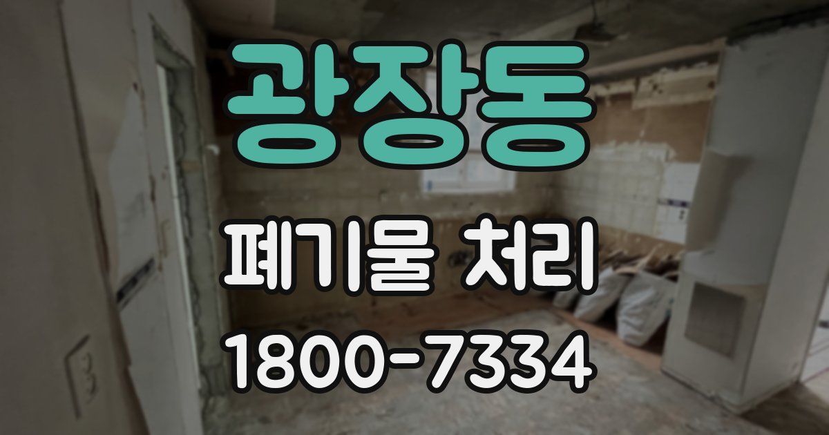 광장동 폐기물 처리