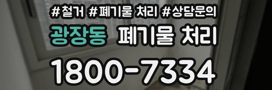 광장동 폐기물 처리