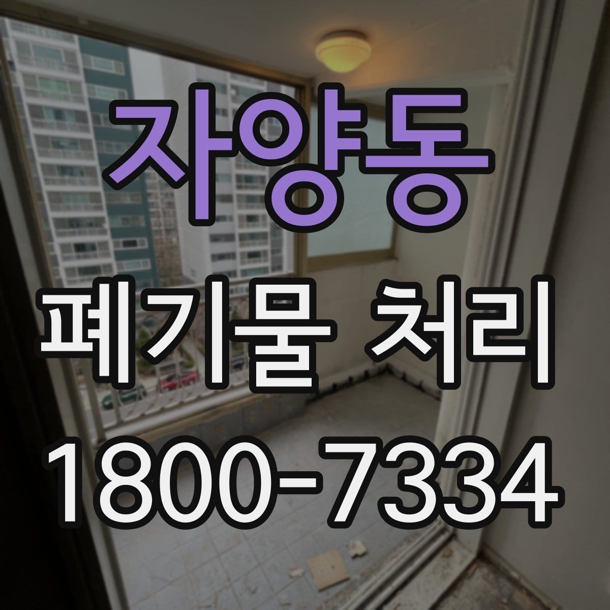 자양동 폐기물 처리 과정에서 자주 생기는 질문