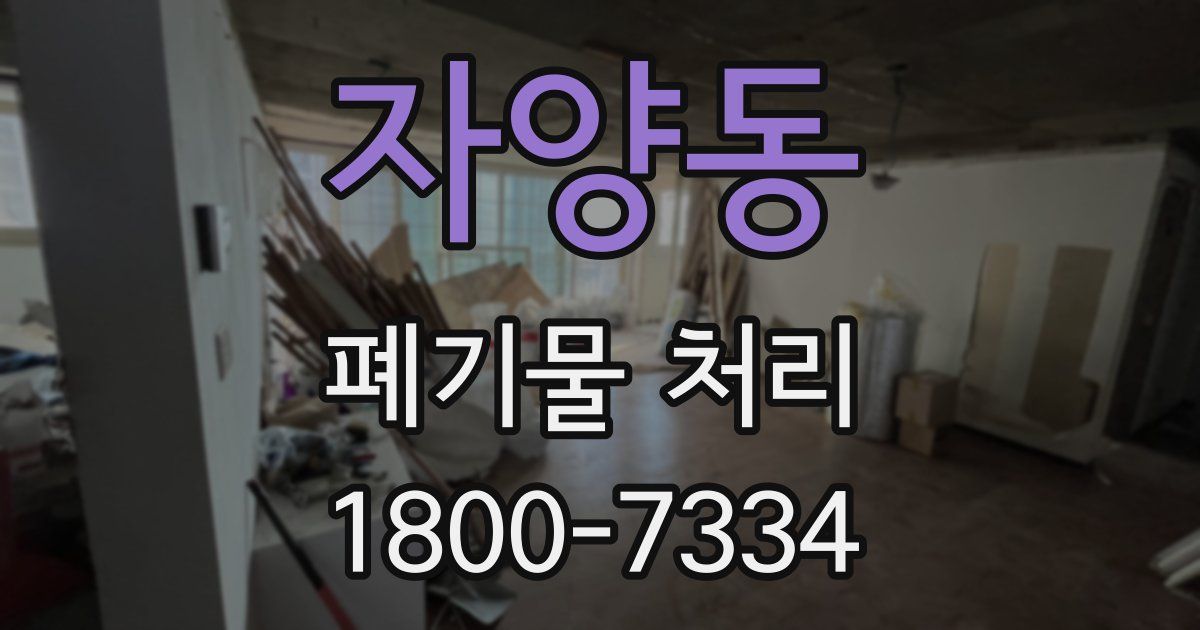 자양동 폐기물 처리