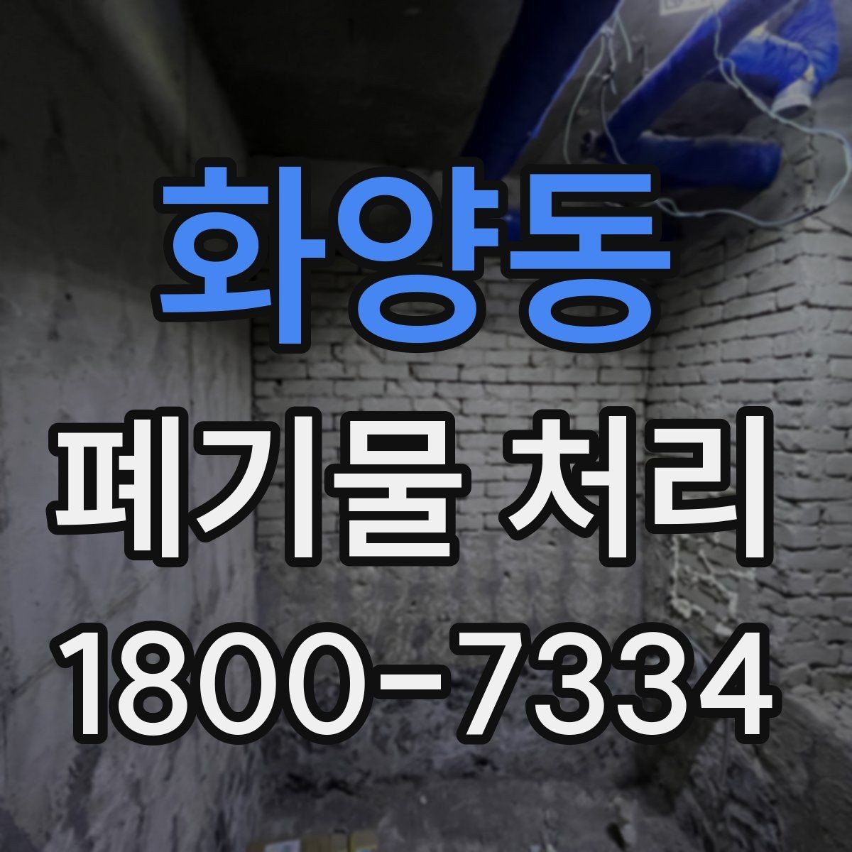 화양동 폐기물 처리 안내를 쉽게 전달하는 방법