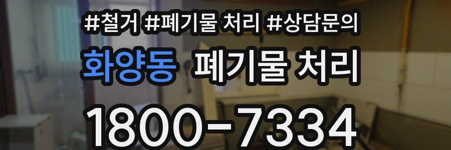 화양동 폐기물 처리