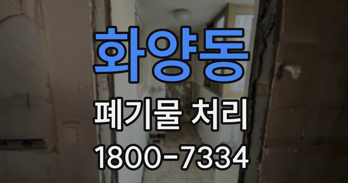 화양동 폐기물 처리