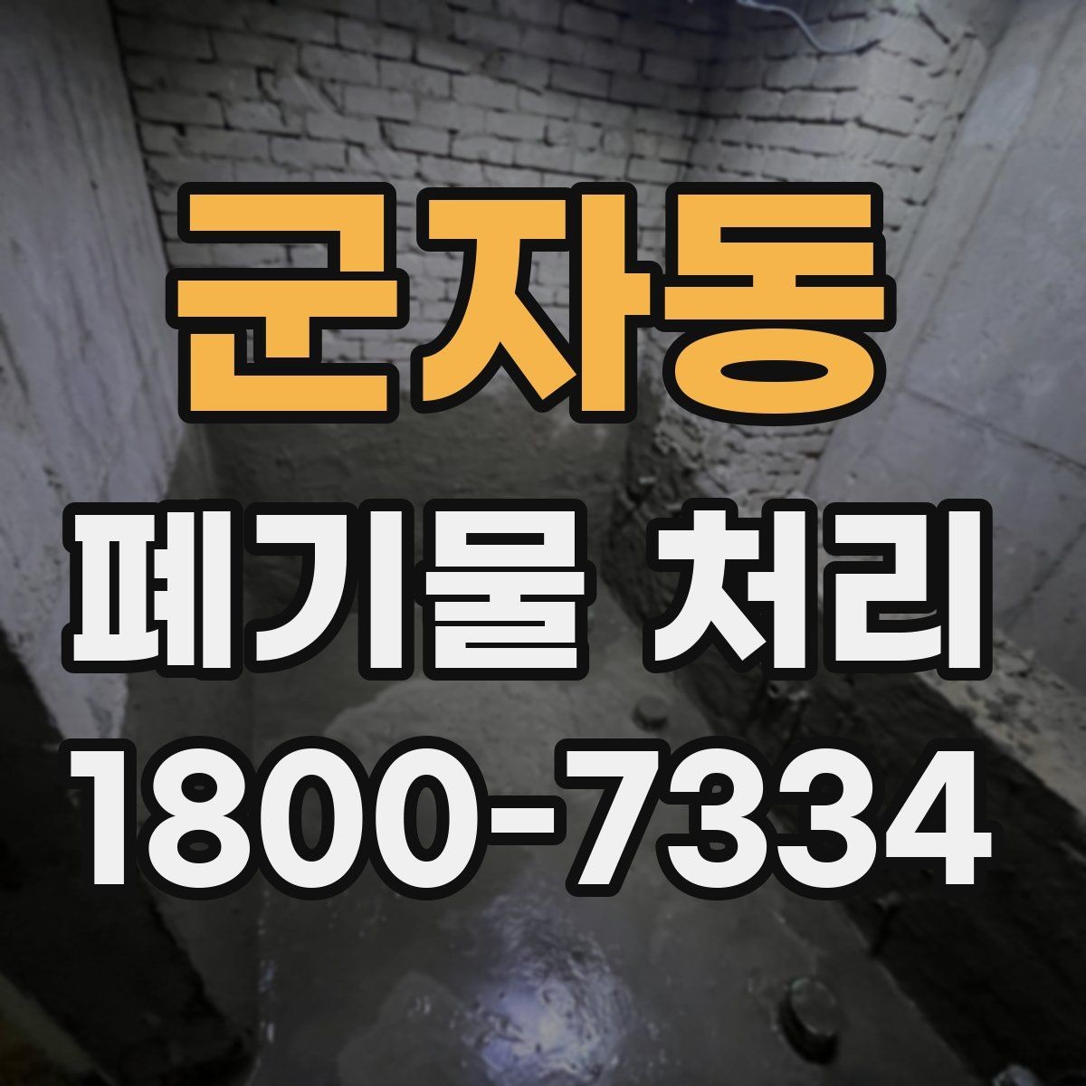군자동 폐기물 처리 전 사진으로 확인하면 좋은 부분