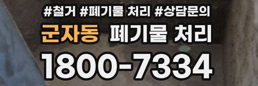 군자동 폐기물 처리