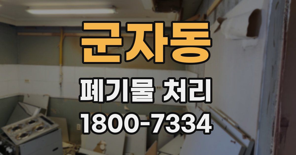 군자동 폐기물 처리