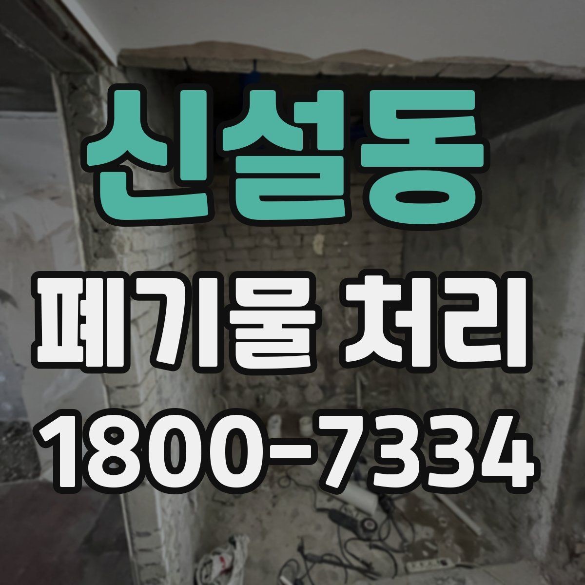 신설동 폐기물 처리 상황별 대응 방법 정리