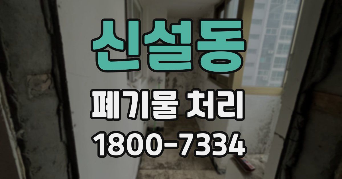 신설동 폐기물 처리