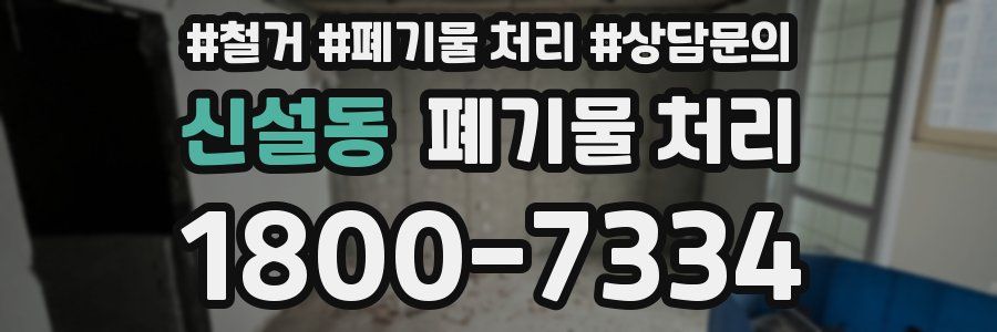 신설동 폐기물 처리