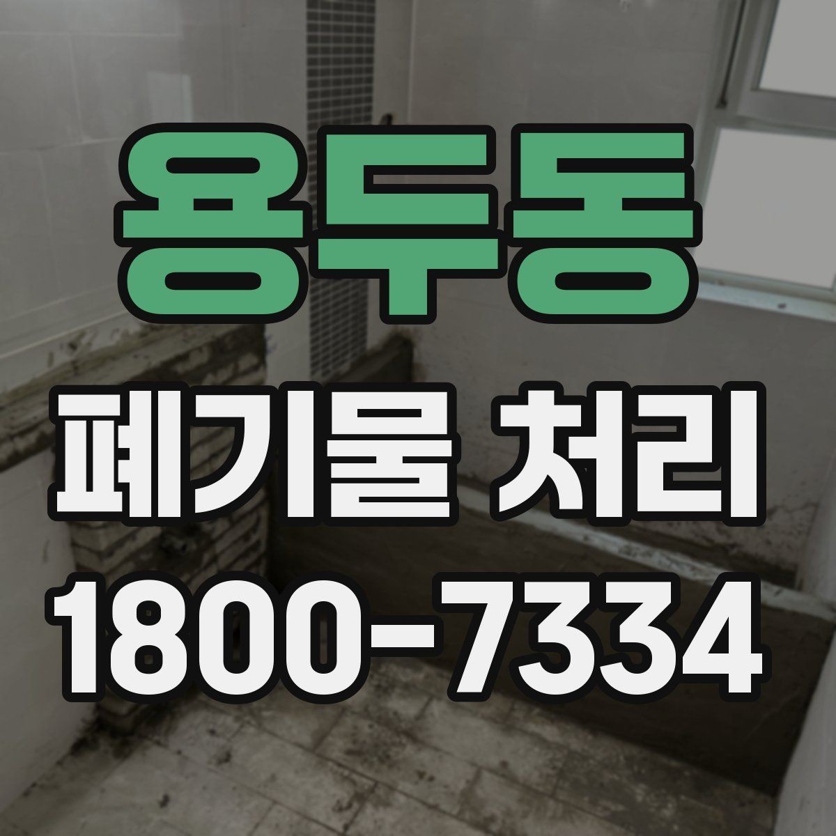용두동 폐기물 처리 관련 문의를 줄이는 안내 방식