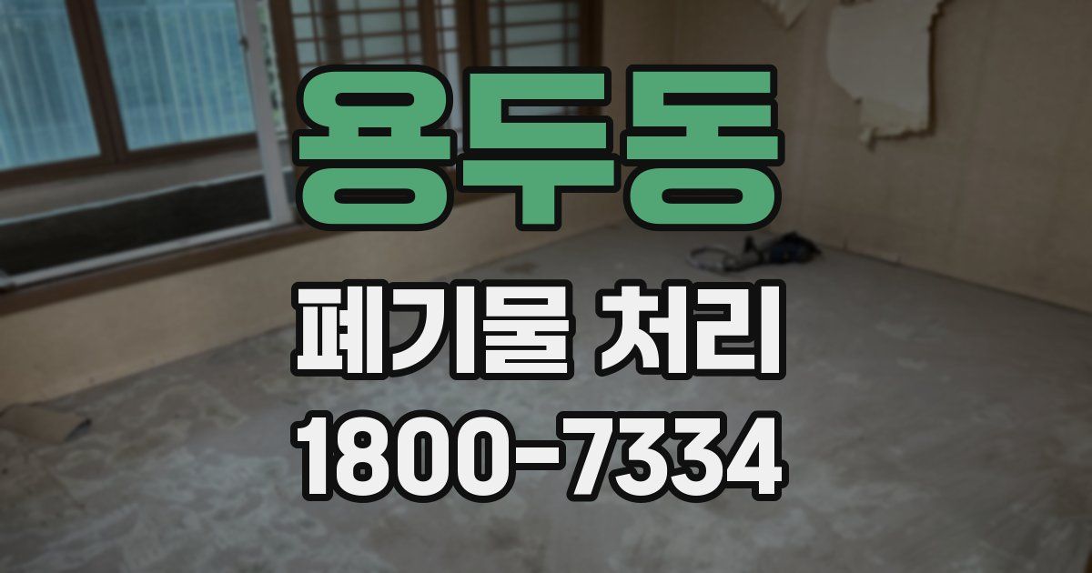 용두동 폐기물 처리