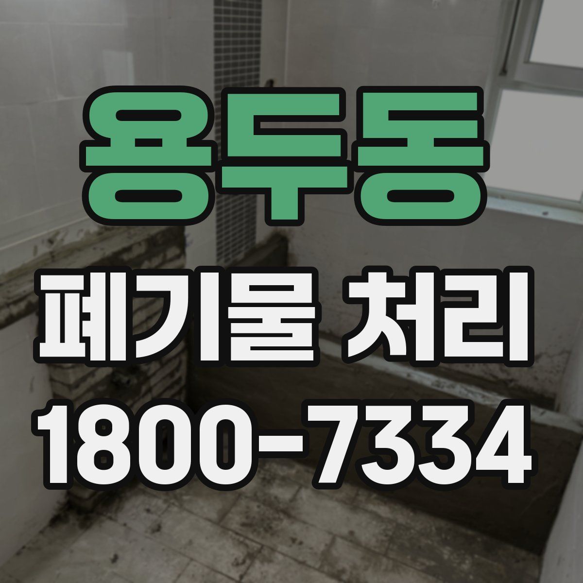 용두동 폐기물 처리