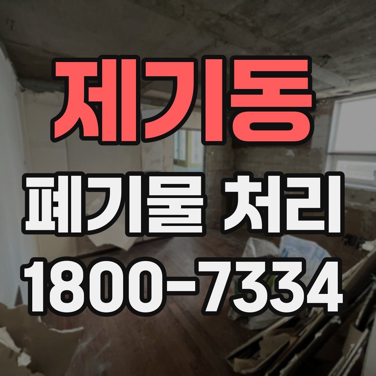 제기동 폐기물 처리 절차를 쉽게 이해하는 방법