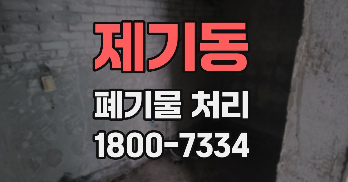 제기동 폐기물 처리