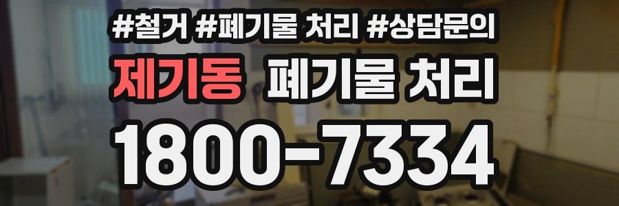 제기동 폐기물 처리