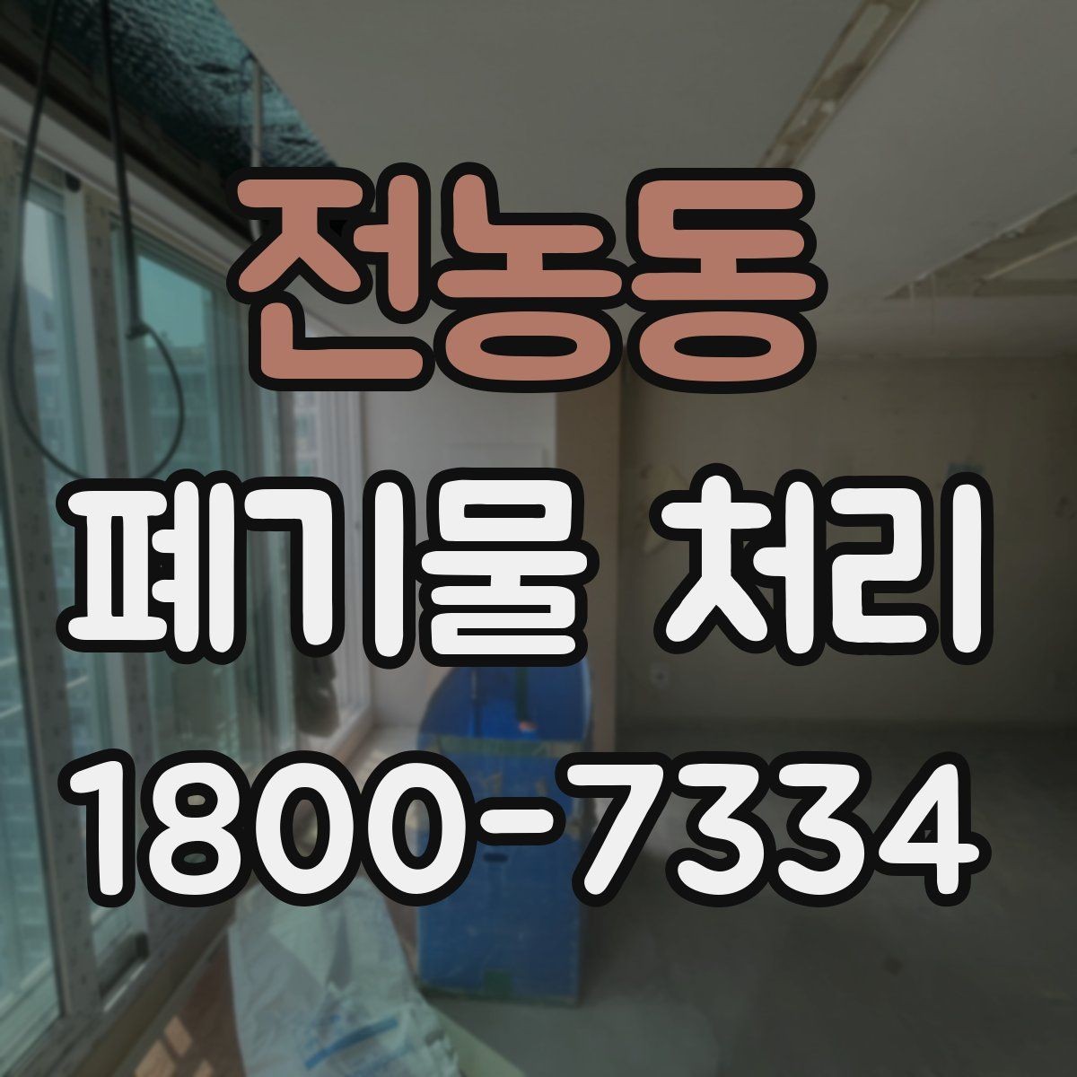 전농동 폐기물 처리 요청 전에 정리해야 할 현장 정보