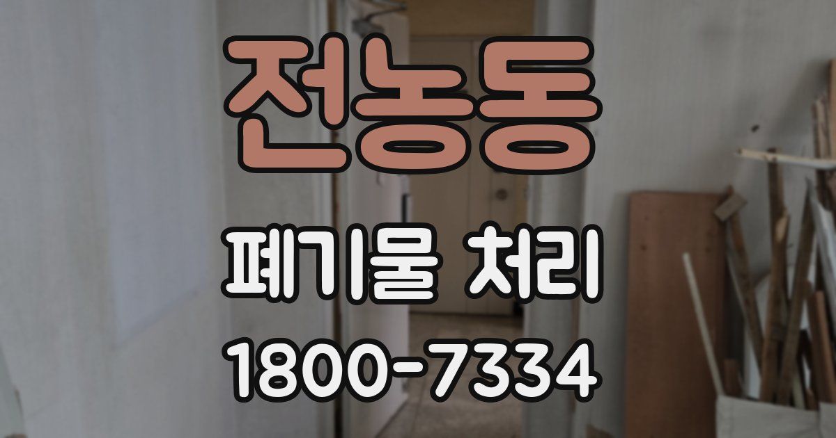 전농동 폐기물 처리