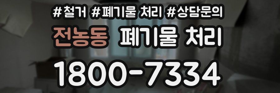 전농동 폐기물 처리