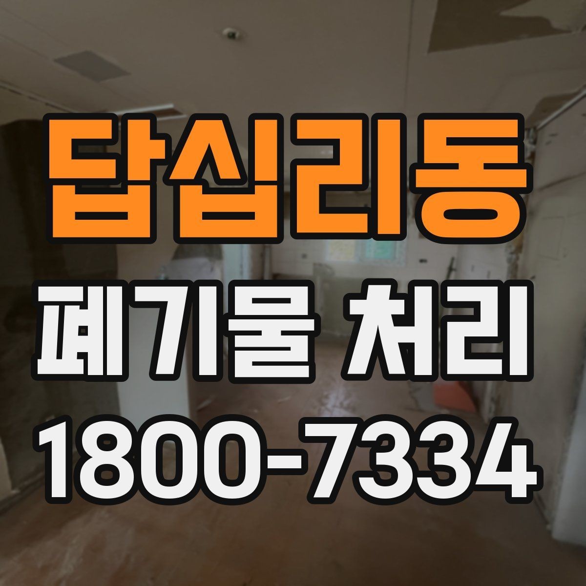 답십리동 폐기물 처리 기본 절차와 준비사항