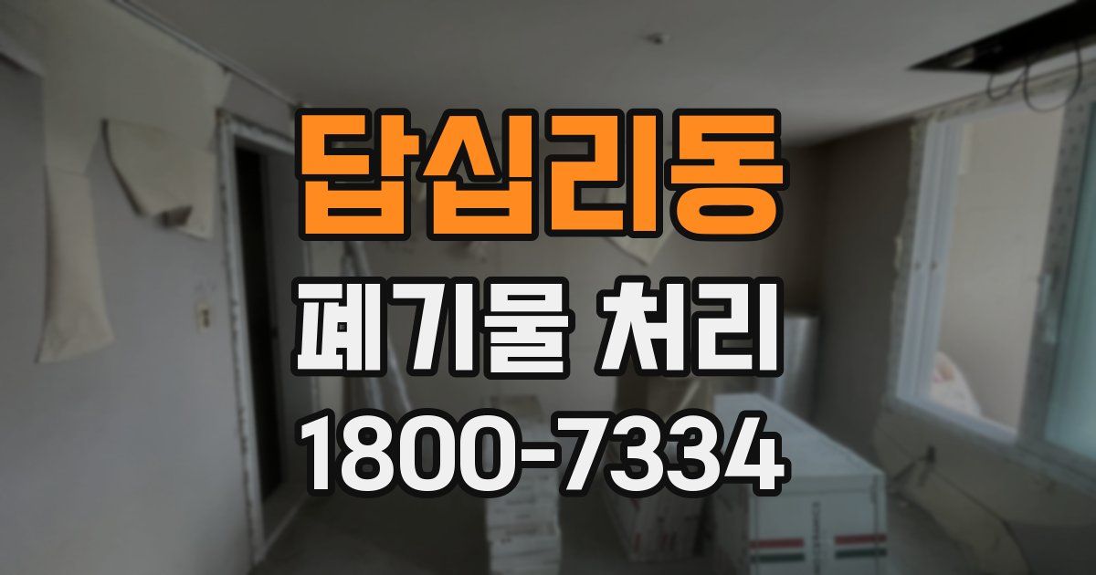 답십리동 폐기물 처리