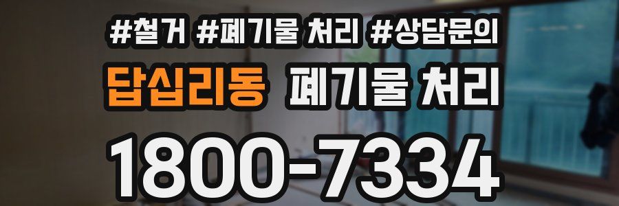 답십리동 폐기물 처리